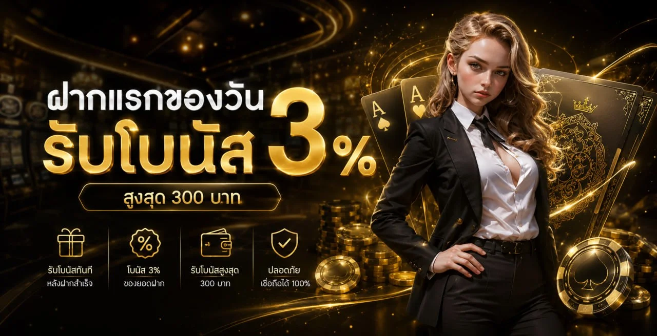 โปรโมชั่น UFA21 สมาชิกใหม่รับโบนัสแรกเข้า